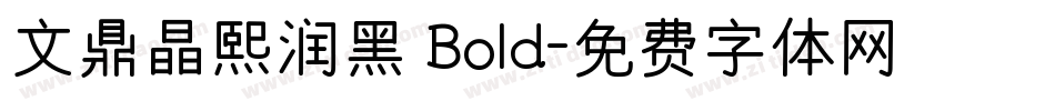 文鼎晶熙润黑 Bold字体转换